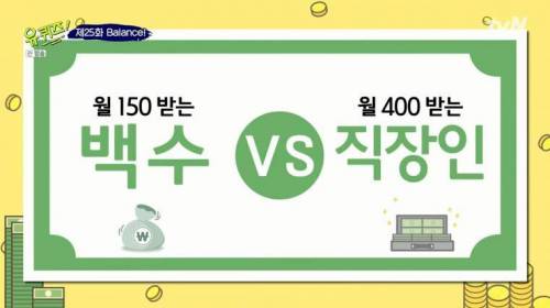 [스압] 월 150받는 백수 VS 월 400받는 직장인.jpg