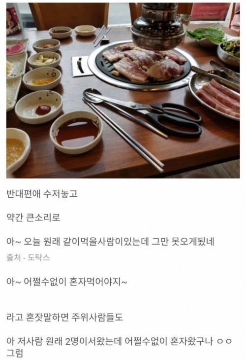 고깃집 혼밥 잘하는 팁.jpg