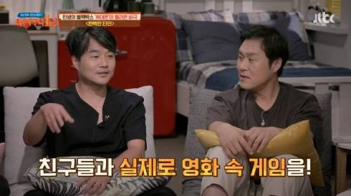 영화 "완벽한 타인" 휴대전화 게임을 실제로 해봤던 스텝