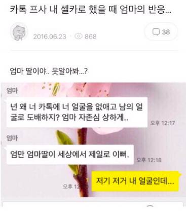 카톡프사 내 셀카로 했을 때 엄마의 반응