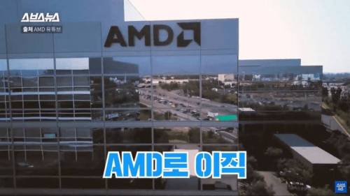 잘 나가던 회사를 그만두고 AMD로 이직한 이유.jpg