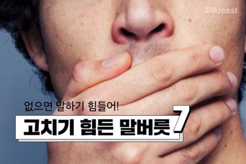 고치기 힘든 말버릇.jpg