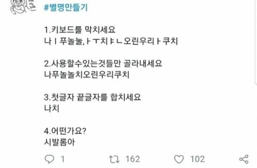 트위터에서 유행하는 별명 만들기.jpg