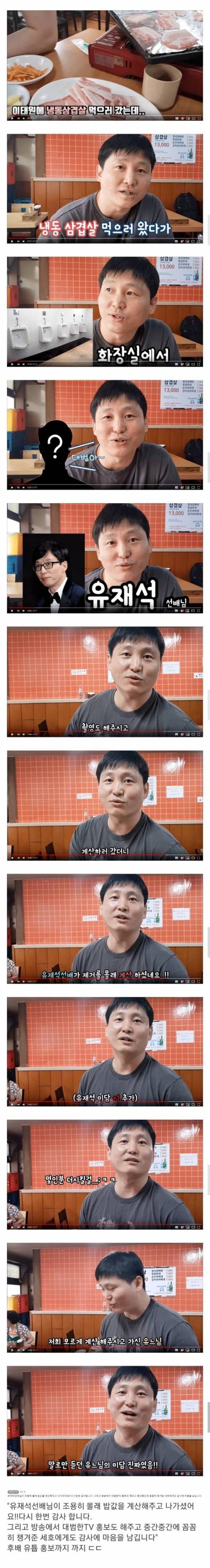 후배 몰래 삼겹살 계산하고간 유재석.jpg