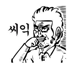 이말년 씨익 짤의 진실.jpg