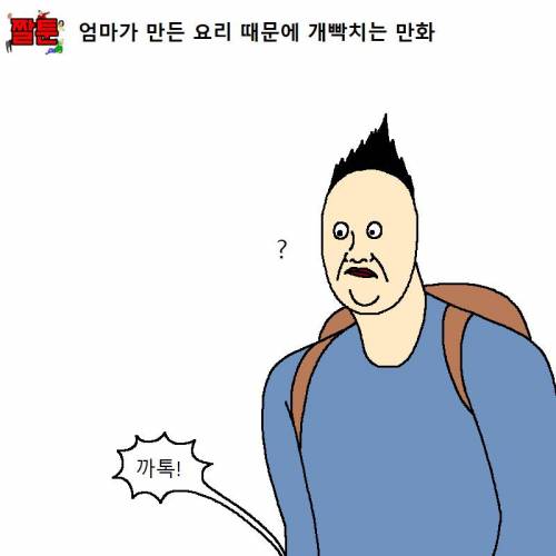 [스압] 엄마가 만든 요리 때문에 개빡치는 만화.jpg