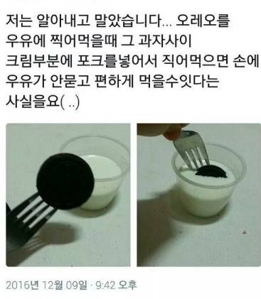 오레오 먹을 때 꿀팁 알아냄.jpg