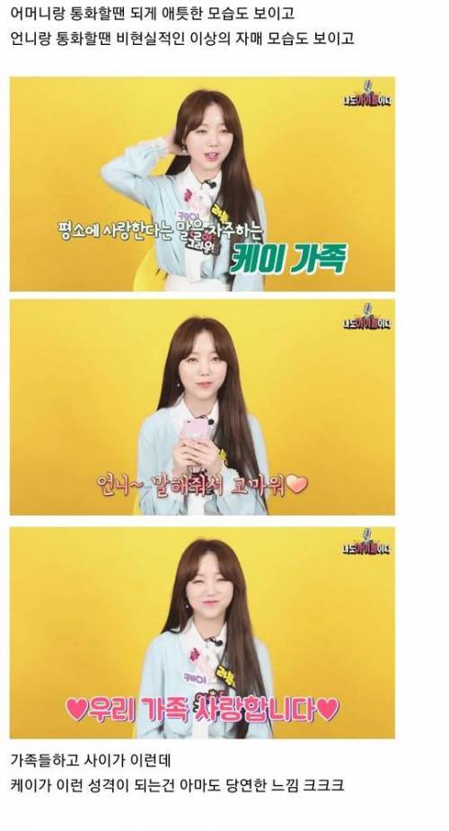 [스압] 러블리즈 케이가 애교많은 성격이 된 이유.jpg