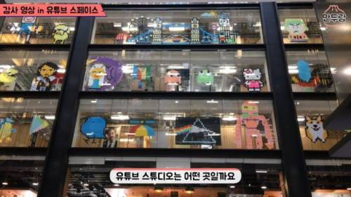 [스압] 전세계 10곳에만 있다는 유튜브 스페이스.jpg
