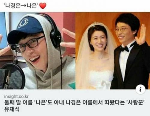 나경은❤️유재석 2세처럼 아이 이름 짓기.jpg