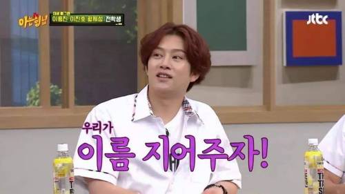 아는형님 이름짓기 아무말대잔치.jpg