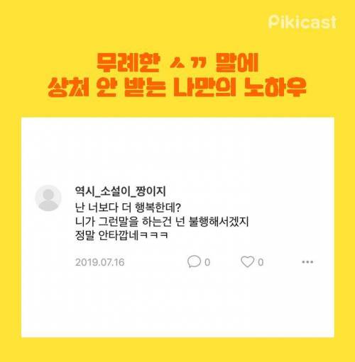 [스압] 무례한 말에 상처 안받는 노하우.jpg