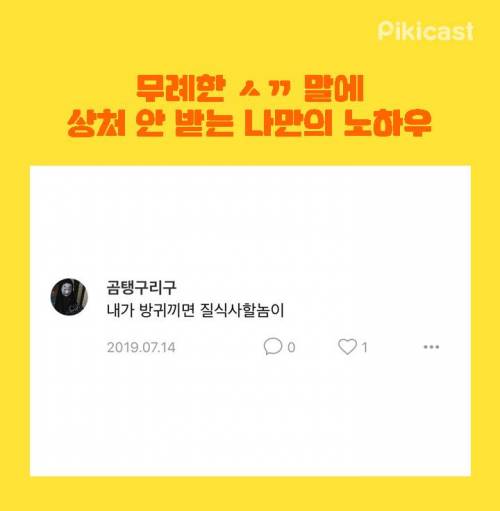 [스압] 무례한 말에 상처 안받는 노하우.jpg