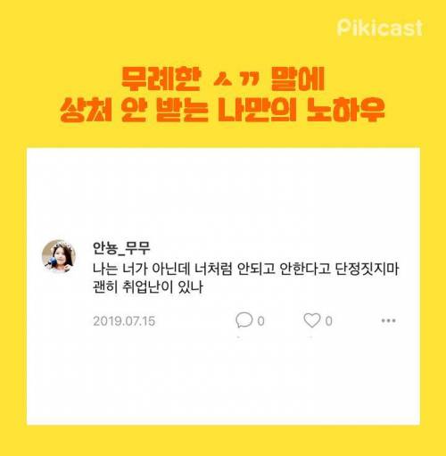 [스압] 무례한 말에 상처 안받는 노하우.jpg
