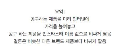인스타 스타들이하는 공구의 실체