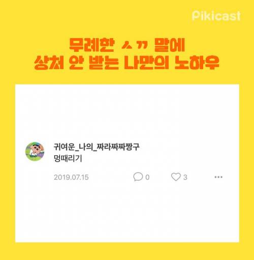 [스압] 무례한 말에 상처 안받는 노하우.jpg