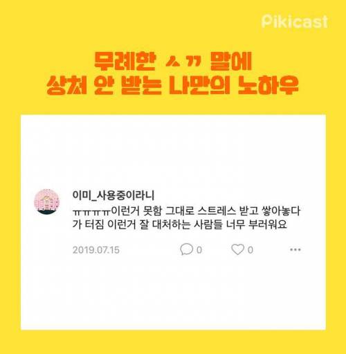 [스압] 무례한 말에 상처 안받는 노하우.jpg