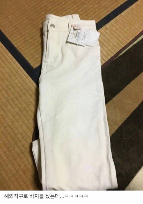 해외 직구로 바지를 샀는데ㅋㅋㅋ.jpg