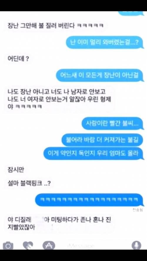 남사친한테 블랙핑크의 불장난을 불렀을때.jpg