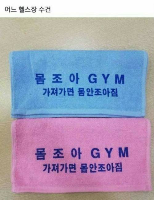 어느 헬스장 수건.jpg