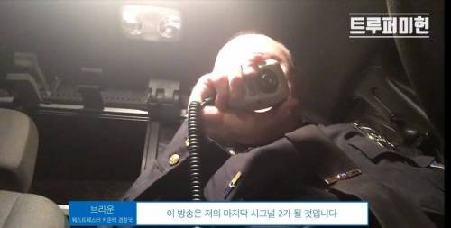 [스압] 35년의 경찰직을 내려놓는 마지막 무전
