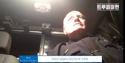 [스압] 35년의 경찰직을 내려놓는 마지막 무전
