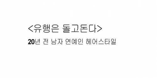 헤어스타일 유행도 돌고돈다.jpg