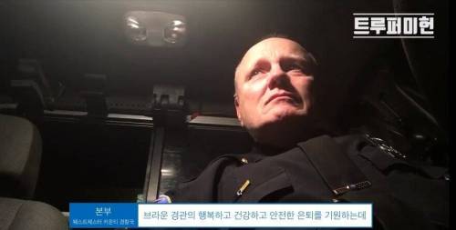 [스압] 35년의 경찰직을 내려놓는 마지막 무전