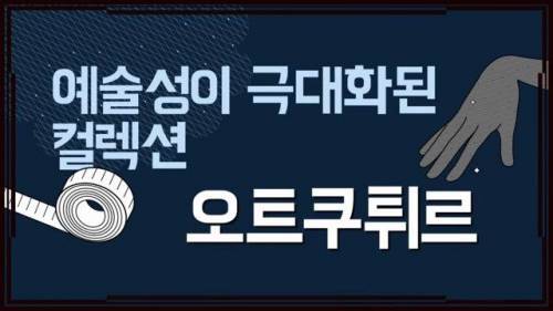 명품 브랜드 패션쇼에 나오는 옷 디자인이 난해한 이유