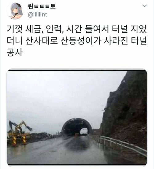 터널 공사했는데 산사태가 났다.jpg