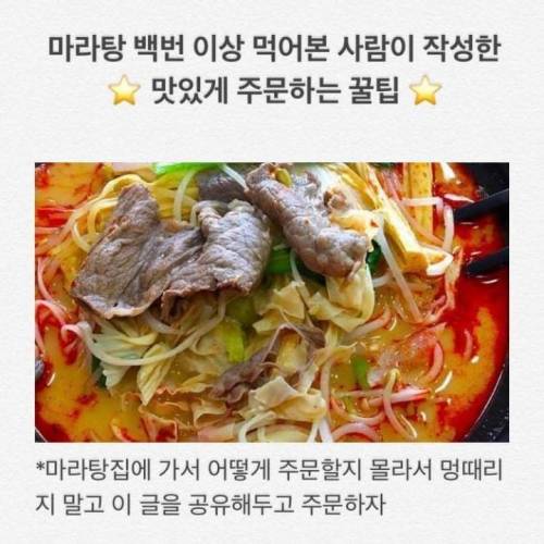 마라탕 백 번 이상 먹어본 사람이 작성한 ☆맛있게 주문하는 꿀팁☆