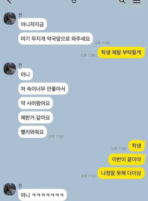 [혈압주의]학원기사와 학원생의 카톡 대화