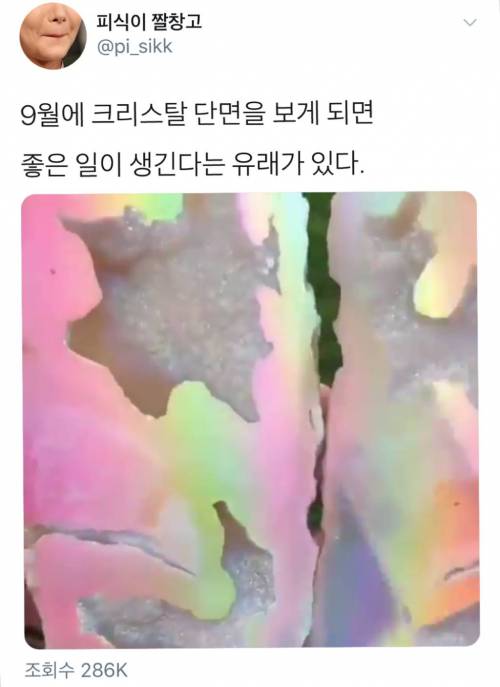 9월에 크리스탈 단면을 보게 되면 좋은 일이 생긴다는 유래가 있다