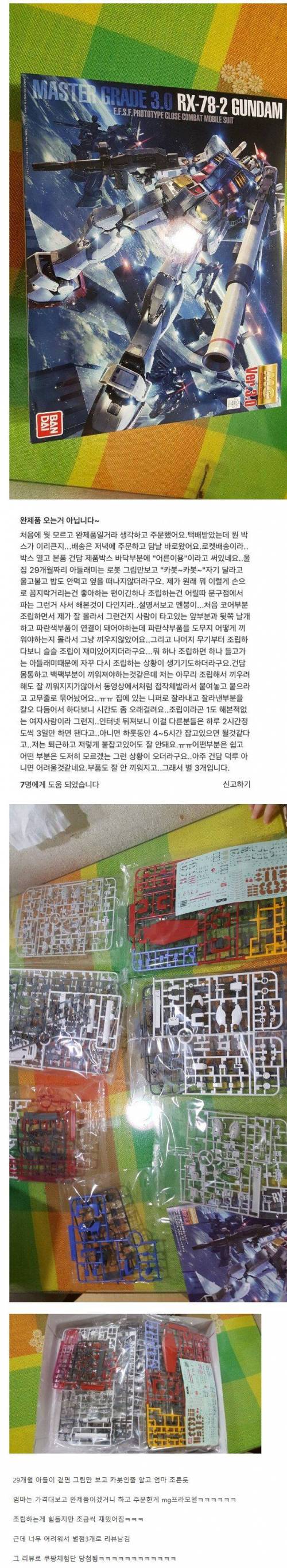 아들을 위해 MG건담을 구매하신 어머님