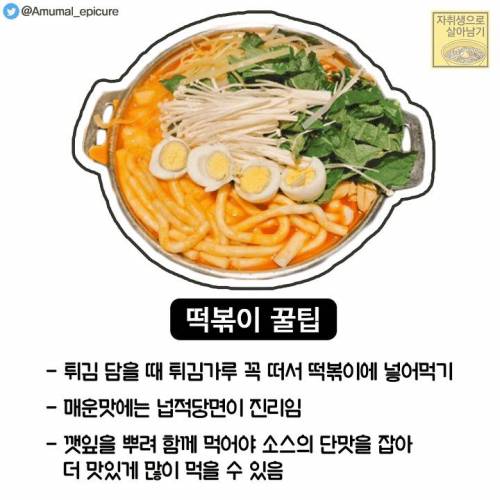 두끼 떡볶이 똥손들을 위한 꿀팁.jpg