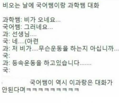 국어쌤이 역시 이과랑은 대화가 안된다
