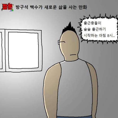 [스압] 방구석 백수가 새로운 삶을 사는 만화.jpg