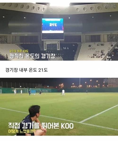 [스압] 카타르 축구 경기장 에어컨