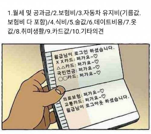본인 기준 월급 로그아웃에 많은 부분을 차지하는 부분은?