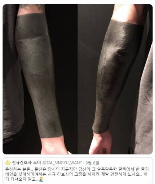 간호사들이 극도로 싫어한다는 타투...jpg