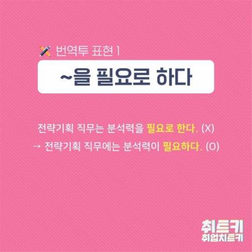 깔끔한 문장을 위해 사용하지 말아야 할 번역투 표현.jpg