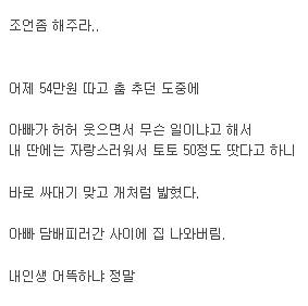 아빠한테 싸대기 맞고 가출한 이유