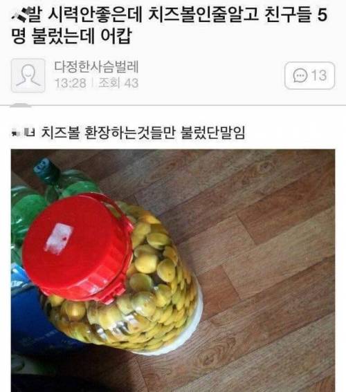 치즈볼 나눠먹을려고 친구들 부름.jpg