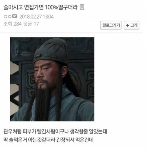 술 마시고 면접가면 100% 떨구더라.jpg