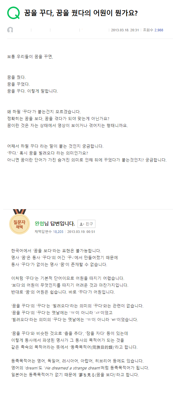 질문 : 꿈은 왜 "꾸다"란 말을 쓰나요?