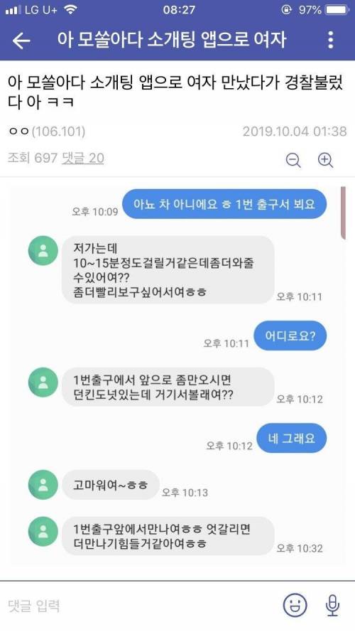 [스압] 모솔남....소개팅 앱으로 여자 만났다가 경찰 신고한썰....jpg