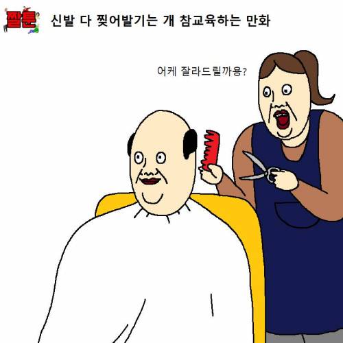 [스압] 신발 다 찢어발기는 개 참교육하는 만화.jpg