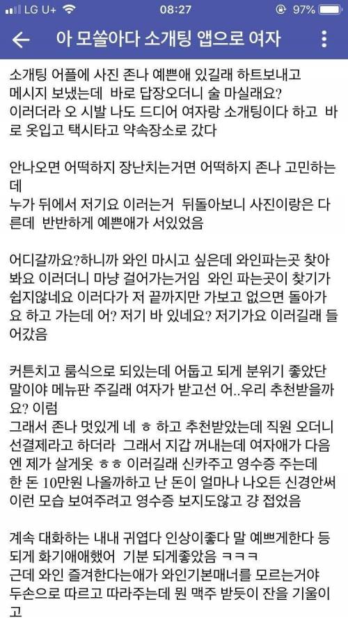 [스압] 모솔남....소개팅 앱으로 여자 만났다가 경찰 신고한썰....jpg