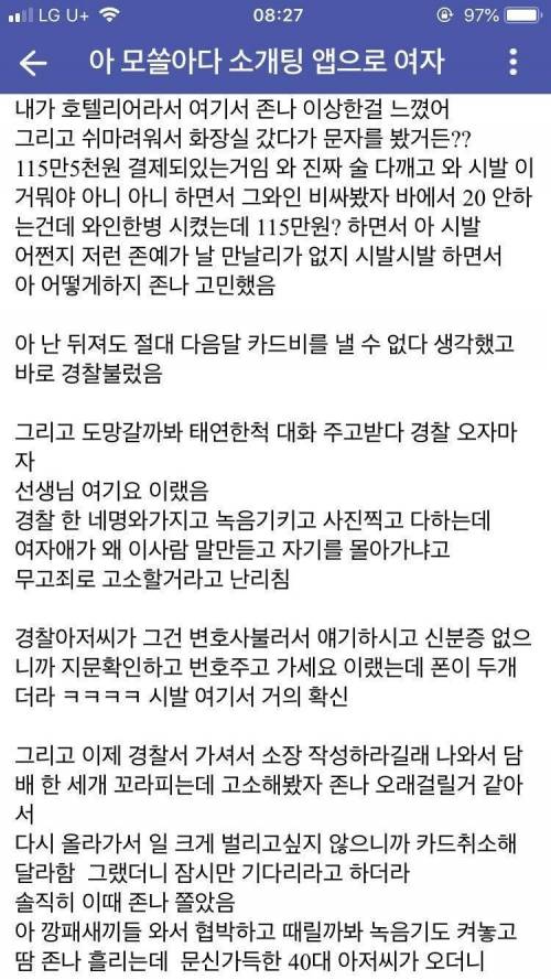 [스압] 모솔남....소개팅 앱으로 여자 만났다가 경찰 신고한썰....jpg