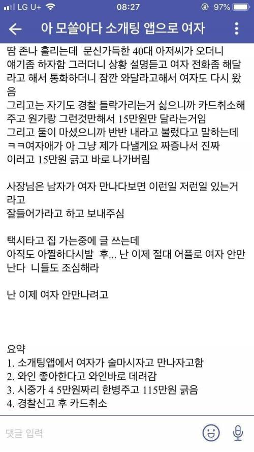 [스압] 모솔남....소개팅 앱으로 여자 만났다가 경찰 신고한썰....jpg